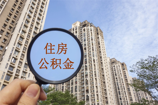 永春杭州公积金异地提取条件（永春杭州公积金异地提取条件及流程）