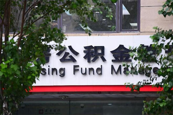 永春哈尔滨住房公积金怎么提取出来（永春2025公积金提取政策）